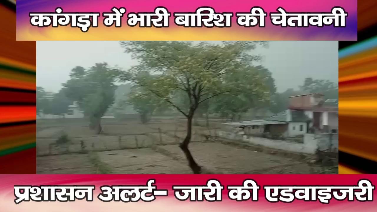 कांगड़ा में भारी बारिश की चेतावनी, प्रशासन अलर्ट- जारी की एडवाइजरी
https://youtu.be/DS4monMe9nc