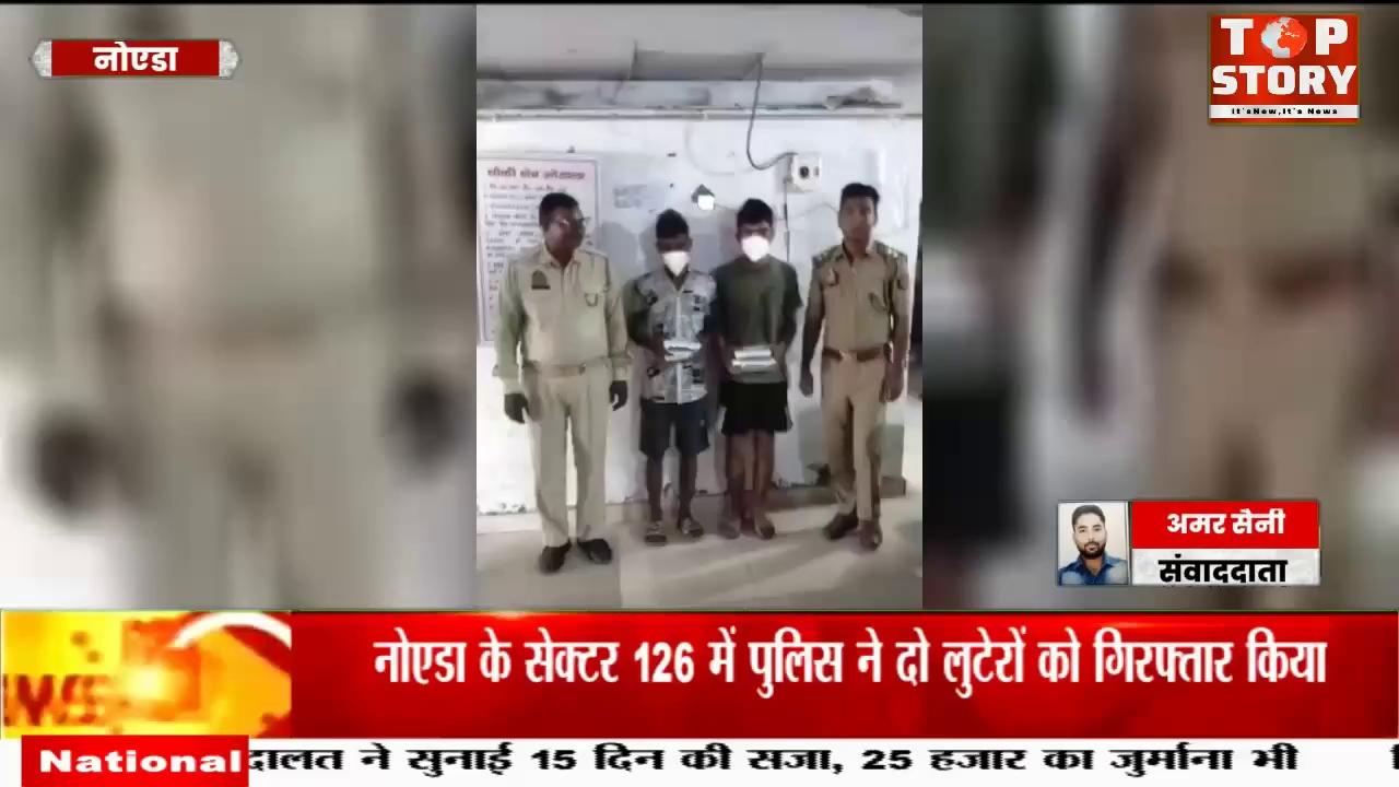 Noida Crime: नोएडा में दो लुटेरे गिरफ्तार, 4 मोबाइल और बाइक बरामद, दो आरोपी गिरफ्तार