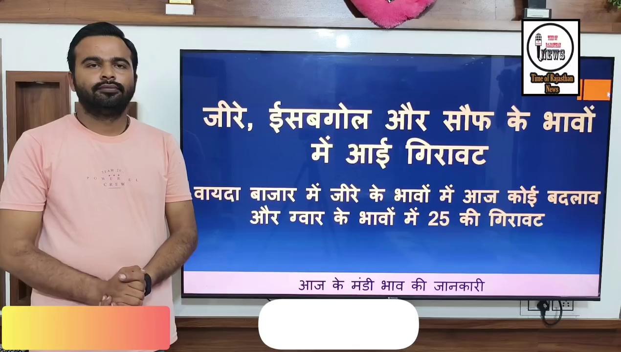 Merta mandi ke bhav 07-08-24 !! जीरे, ईसबगोल और सौफ के भावों में आई गिरावट, वायदा बाजार में जीरे के भाव में नही हुआ बदलाव, ग्वार के भावों में आज भी गिरावट