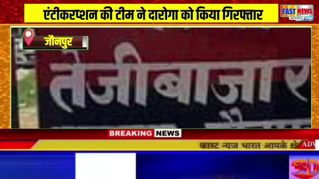 जौनपुर:घूसखोर दारोगा को एंटीकरप्शन की टीम ने किया गिरफ्तार,सुरेरी थाने पर तैनाती के दौरान भी हो चुकी है इस दारोगा की पहले भी गिरफ्तारी......