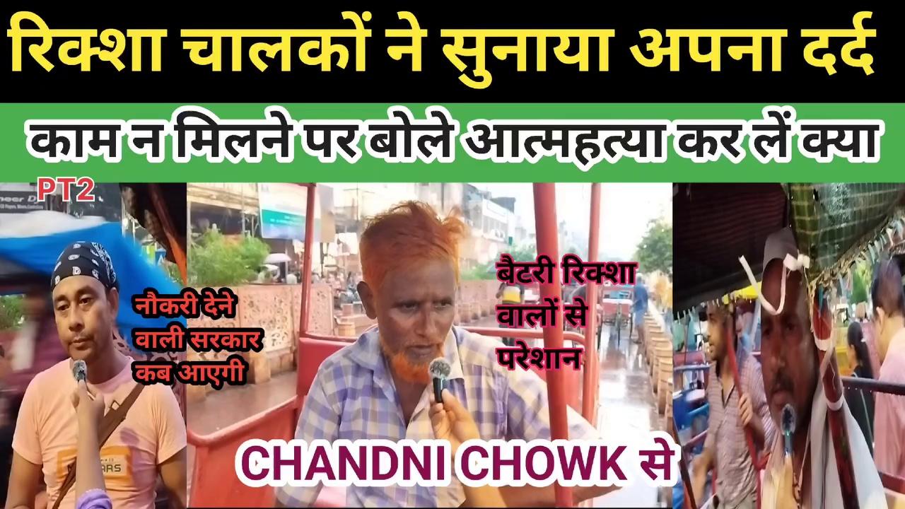 चांदनी चौक के रिक्शा चालक एक एक फूटी कौड़ी को मोहताज. #chandnichowk #viralvideo #news #delhi
chandni chowk saree market
chandni chowk shopping market
chandni chowk wholesale market
chandni chowk market delhi lehenga
chandni chowk redevelopment
chandni chowk
chandni chowk market delhi
chandni chowk cloth market
chandni chowk market explore
chandni chowk market delhi shopping
chandni chowk market vlog
chandni chowk delhi
chandni chowk delhi market
chandni chowk patri market
chandni chowk road
chandni chowk shopping
chandni chowk saree market
chandni chowk shopping market
chandni chowk wholesale market
chandni chowk market delhi lehenga
chandni chowk redevelopment
#retail
#sadar
#sadarbazar
#sadarbazardelhi
#सदर
#दिल्ली
#winter
#fancysuits
#sarees
#gown
#croptop
#lehenga
#kidsdress
#footwear
#chandnichowk
#cheapprice
#viralvideo
#viralvlogs
#viralshorts
#viral_video
#trending
#trend
#trendingvideo
#trendingstatus
#trends
#trendingreels
#trendingvideos
#suit
marketplace marketing