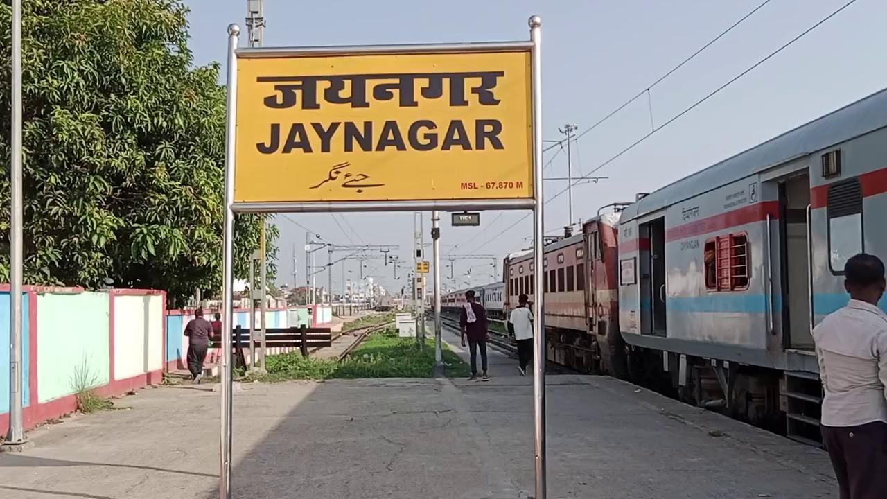 जयनगर रेलवे स्टेशन का सुंदर वीडियो