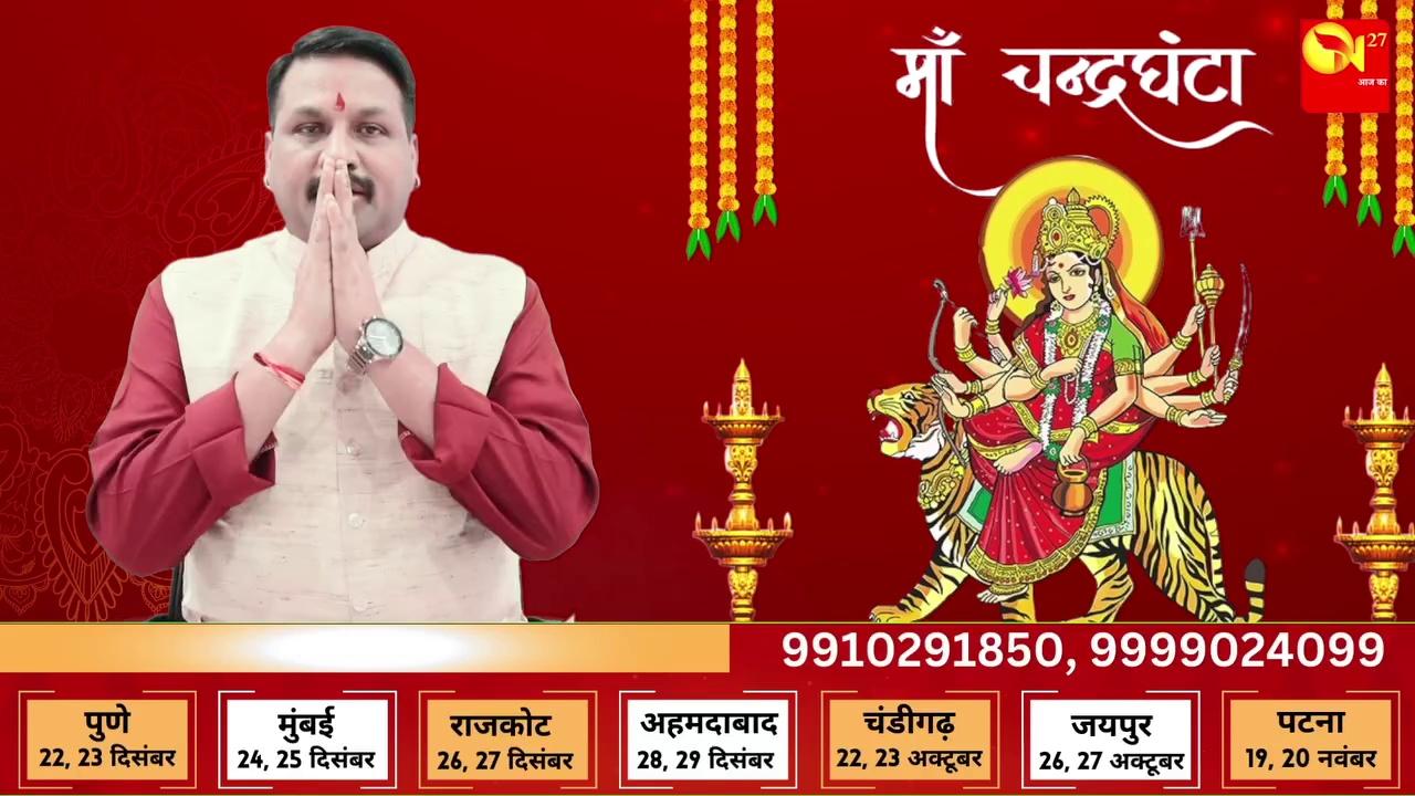 माँ चंद्रघंटा को कैसे करें प्रसन्न 05 अक्टूबरआज का राशिफल today horoscope Hindi #astrofriend
दिन बीतने के बाद भी मिलायें भविष्यवाणी, सही मैच होने की 95% पूरी गारंटी
आज का उपाय दिलायेगा जीवन में सफलता
#AajKaRashifalInHindi #rashifaltoday #todayhoroscopelive #todayloveshow #todayhoroscope #bhagyakshar #भाग्याक्षर #santoshiji #astrofriend #astrofriendsantoshsantoshi
#SantoshSantoshi #astrofriend #todayhoroscope #topastrologer #astrology #TODAYHOROSCOPE #lovers #lovefriend #Appointment #astrofriend #astrofriend #astrofriend #astrofriend #astrofriend #aajkarashifalhindi #astro #तंत्रसेपाएछुटकारा #aajkarashifal #आजकाराशिफल
आज देखें आज का दिव्य राशिफल
कैसे पायें अपनी समस्याओं से मुक्ति,,,,,
कब मिलेगा नौकरी में बड़ा फायदा,,,,,
कब हो पायेगा आपका सपना साकार ,,,,,
कैसे मिलेगी आपके क्षेत्र में मिलेगी सफलता,,,,,
नौकरी या व्यापार क्या कहता है आपका भाग्य,,,,,
किस उम्र में बनेंगे धनवान,,,,
क्यों मिलती है असफलता,,,,,
कब होगा भाग्योदय
कौन सा रंग होगा शुभ
कैसा बीतेगा आपका पूरा दिन
To meet in your city -:
आज का राशिफल I सक्सेज की
भाग्याक्षर I
सटीक भविष्यवाणी I
राशिफल सन्तोषी जी |
आप देख रहे हैं सबसे सटीक भविष्यवाणी I
आगे देखें अपना लकी अक्षर - भाग्याक्षर Il
सक्सेज की से करें अपने दिन की शुरुआत I
लकी अक्षर बदल देगा आप की किस्मत I
देखें कौन से रंग पहनने से बनेंगे आप के बिगड़े काम I
#AstroFriend से जानें अपने पूरे दिन का हाल I
आप सन्तोष सन्तोषी जी से
लखनऊ, पटना, रांची, पुणे,
नागपुर, अहमदाबाद, जयपुर,
इंदौर, रायपुर, मुम्बई, गोरखपुर
ग़ाज़ियाबाद
आदि शहरों में भी मिल सकतें हैं I
मिलने के लिए कॉल या व्हाट्सअप करें -
+91 95604 47000, 99102 91850, 99990 24099
Santoshi ji will be available On telephone consultancy
Call Now - 0120 4680000
+91 95604 47000, 99102 91850, 99990 24099
अपने शहर में मिलने के लिए अपना नाम और शहर का नाम लिख व्हाट्सएप्प करें |
पश्चिमेश्वर शनि धाम मंदिर के निर्माण में करें योगदान ।
पश्चिमेश्वर शनिधाम फाउंडेशन
में दान करने के उपरांत आप अपना नाम
और शहर का नाम और आधार कार्ड की
फोटो कॉपी हमारे कार्यालय के नo पर भेजें
9354619250
BANK DETAIL
Bank - AU Bank
Name -PASHCHIMESHWER SHANI DHAAM FOUNDATION
Account no - 2281248040251781
IFSC code - AUBL0002480
Branch - Indirapuram Ghaziabad
________________________________
BANK AXIS
NAME PASHCHIMESHWER SHANI DHAM FOUNDATION
A/C No. 920020042228647
IFSC Code UTIB0004621
MIRC Code 110211337
BRANCH SHALIMAR GARDEN EXTN. GHAZIABAD UP 201005