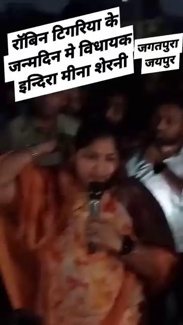 बालाजी ग्राउंड जगतपुरा जयपुर मे शेरनी इन्दिरा मीना विधायक बामनवास कार्यकर्ता रॉबिन टिगरिया के जन्मदिन मे पहुंच कर बधाई दी और पढ़ने वाले विद्यार्थी की समस्या सुनी आगे विधानसभा में प्रशन रखने का आश्वासन दिया