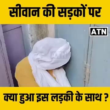 Siwan की सड़कों पर क्या हुआ पटना की इस लड़की के साथ?Police पहुँची तो फिर..ATNLIVE.IN