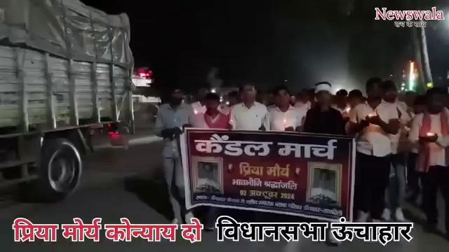 बहन प्रिया मोर्य को न्याय दिलाने के लिए आज रायबरेली के ऊंचाहार विधानसभा में विभिन्न संगठनों के लोग तथा समाजसेवी लोगों ने कैंडल मार्च निकाला तथा लोगों ने शासन प्रशासन से मांग की है कि जल्द से जल्द प्रिया बिटिया को न्याय मिले।