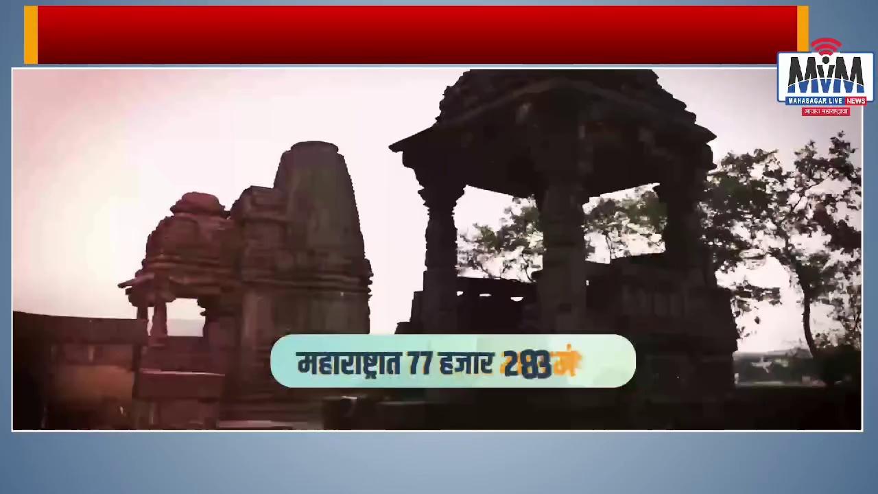 #Mahasagar Live News Akola
महाराष्ट्रात 77 हजार 283 मंदिरं.... महाराष्ट्र ही मंदिरांची भूमी
आक्रमणकर्त्यांकडून मंदिर उद्ध्वस्त ...शिवकाळात मंदिरांचं वैभव परतलं..... दगडी बांधकाम असलेली मंदिर.... मंदिरामुळे इतिहासाची ओळख मंदिरं आपला सांस्कृतिक वारसा