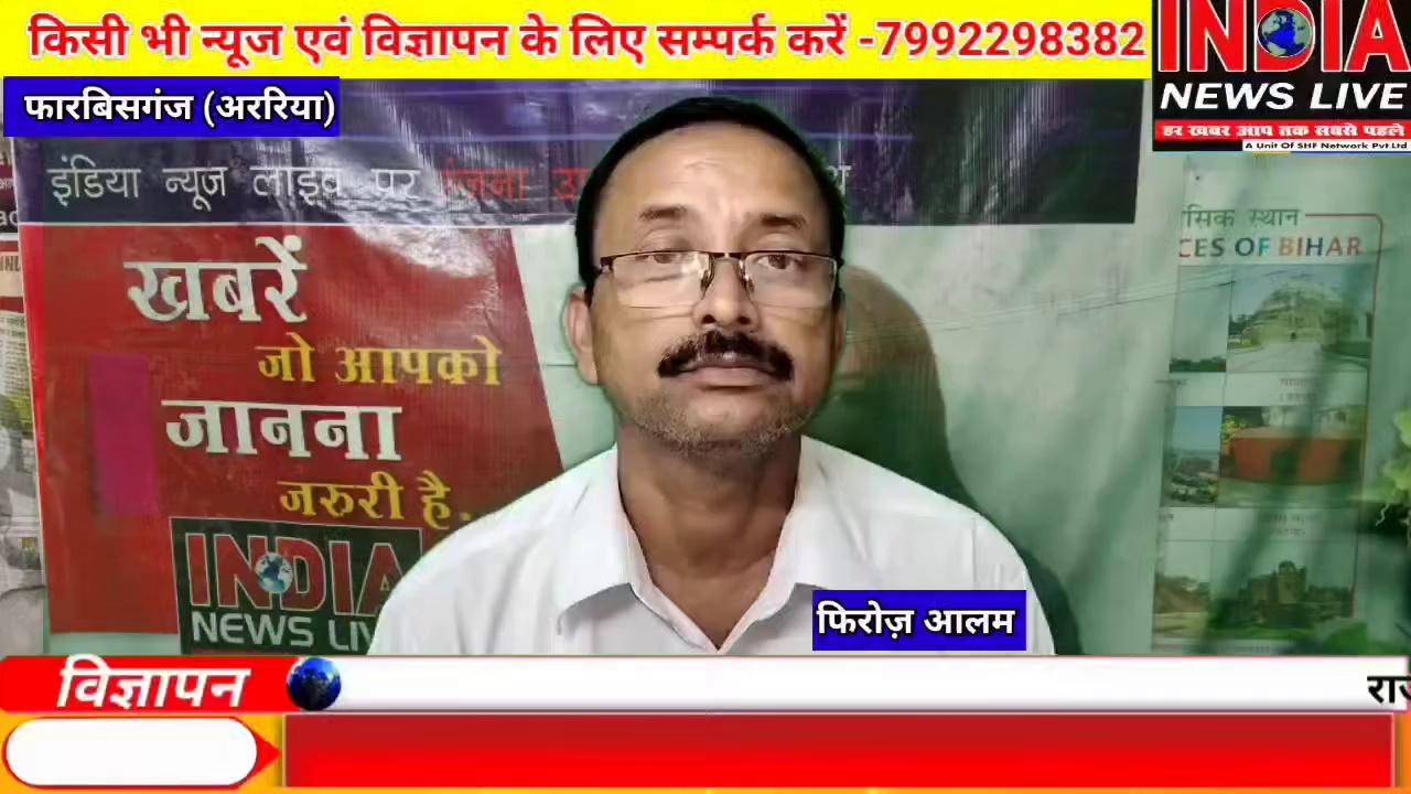 फारबिसगंज के हॉस्पिटल रोड में प्रशासन के साथ हाई वोल्टेज ड्रामा का फिरोज आलम ने किया खुलासा । देखें वीडियो।