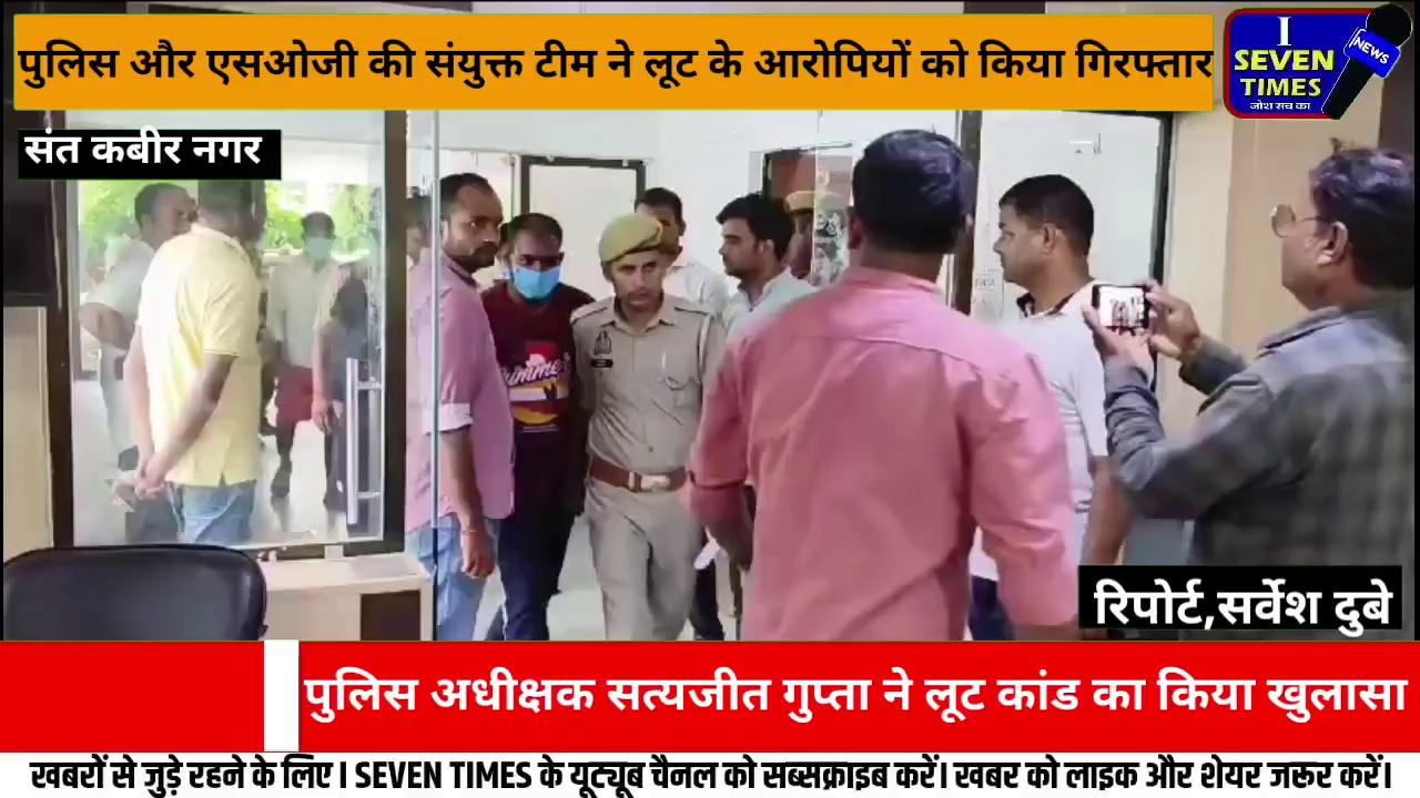 संत कबीर नगर
लूट कांड के 10 आरोपियों को पुलिस और एसओजी की संयुक्त टीम ने किया गिरफ्तार,प्रेस वार्ता कर पुलिस अधीक्षक ने किया लूट कांड का खुलासा
*थाना कोतवाली खलीलाबाद पुलिस द्वारा लूट की घटना का सफल अनावरण करते हुये घटना में प्रयुक्त 03 अदद मोटर साइकिल, लूट से प्राप्त सैमसंग मोबाइल सेट, 01 अदद आधार कार्ड की छायाप्रति, 01 अदद रसीद की छायाप्रति, तथा 46,350 रूपये नकद (लूटे गए चैन की बिक्री से प्राप्त कीमत) व जामा तलाशी के 08 अदद मोबाइल सेट के साथ 10 नफर अभियुक्तगणों को किया गया गिरफ्तार*
*दिनांक 21.07.2024 को वादी संदीप कुमार सिंह पुत्र श्री इन्द्रजीत सिंह निवासी मंझरिया (गुलामराय) पोस्ट गोड़री थाना कोतवाली खलीलाबाद जनपद सन्तकबीरनगर द्वारा सूचना दिया गया कि दिनांक 20.07.2024 को शाम करिब 8:30 बजे गांव से शहर वाले घर के लिए निकले थे कि जैसे ही अपनी बाइक से बंगला ताल के पहले चाँद मुरादाबादी ढाबा के बीच पहुंचे कि पीछे से तीन बाइक से कुछ लोग आए और आगे से गाड़ी खड़ा करके मारपीट करते हुए बाइक की चाभी निकाल लिए तथा गले की चैन व सैमसंग मोबाइल छीन लिए, मोबाइल की कवर में आधारकार्ड की छायाप्रति भी थी । उक्त सूचना पर थाना कोतवाली खलीलाबाद पर मु0अ0सं0 0548/2024 धारा 309(6) बीएनएस पंजीकृत किया गया था ।*
पुलिस अधीक्षक जनपद संतकबीरनगर *श्री सत्यजीत गुप्ता* के निर्देशन, अपर पुलिस अधीक्षक संतकबीरनगर *श्री सुशील सिंह* के मार्गदर्शन व क्षेत्राधिकारी खलीलाबाद *श्री अजीत चौहान* के पर्यवेक्षण में जनपद संतकबीरनगर मे अपराध एवं अपराधियो के विरुद्ध चलाये जा रहे अभियान के दौरान जनपद में लूट/डकैती जैसी घटनाओं के सफल अनावरण हेतु प्रभारी निरीक्षक थाना कोतवाली खलीलाबाद *श्री सतीश कुमार सिंह* *प्रभारी निरीक्षक एसओजी श्री सर्वेश राय* व *प्रभारी निरीक्षक सर्विलांस सेल श्री अजय कुमार सिंह* के संयुक्त नेतृत्व में गठित टीम द्वारा आज दिनांक 11.08.2024 को मुखबिर की सूचना पर चौकी रोड से श्मसान घाट के पास से 03 मोटरसाइकिलों पर सवार 07 अभियुक्तगणों 1. दीपक गौड पुत्र मोहन लाल गौड निवासी ग्राम बघौड़ा थाना धनघटा जनपद सं0क0न0, 2. ओमवीर पुत्र गंगाराम साकिन हारापट्टी थाना बखिरा जनपद सं0क0न0 हा0मु0 धौरहरा थाना कोतवाली खलीलाबाद जनपद सं0क0न0, 3 आकाश पुत्र स्व0 दीपचन्द हरिजन साकिन गड़सरपार थाना कोतवाली खलीलाबाद जनपद सं0क0न0, 04- शुभम कुमार पुत्र अशोक कुमार आर्या साकिन बरईपार थाना बखिरा जनपद सं0क0न0 हा0मु0 बगहिया थाना को0 खली0 जनपद सं0क0न0, 05- सलमान पुत्र नाजिम अली साकिन मंझरिया थाना को0 खली0 जनपद सं0क0न0, 06- शेषनाथ त्रिपाठी उर्फ सूरज पुत्र स्व0 इंद्रजीत तिवारी साकिन सोनखर थाना थाना मुण्डेरवा जनपद बस्ती, 07- राकेश गुप्ता पुत्र भोला प्रसाद साकिन पड़रिया व हा0मु0 सेमरी थाना कोतवाली खलीलाबाद जनपद सं0क0न0 को घटना में प्रयुक्त 03 अदद मोटर साइकिल, लूट से प्राप्त सैमसंग मोबाइल सेट, वादी की 01 अदद आधार कार्ड की छायाप्रति तथा 44,200 रूपये नकद (लूटे गए चैन की बिक्री से प्राप्त कीमत) व जामा तलाशी के 05 अदद मोबाइल सेट के साथ गिरफ्तार किया गया ।
लूटे गए सोने की चेन को गलाकर बेचने में शामिल 03 अभियुक्तों को पटहरा गली चौक बाजार थाना मेंहदावल से 01- विकास पाटिल पुत्र भीमराव निवासी सांगली थाना अट्पटी जिला सांगली, महाराष्ट्र हा0मु0 पटहरा गली चौक बाजार थाना मेंहदावल जनपद सन्तकबीरनगर, 02- मो0 सिराज पुत्र शौकत अली निवासी बैरियहवा थाना मेंहदावल जनपद सन्तकबीरनगर, 03- प्रमोद कुमार वर्मा पुत्र श्री मेवालाल वर्मा निवासी उत्तर पट्टी थाना मेंहदावल जनपद सन्तकबीरनगर को 01 अदद रसीद की छायाप्रति 2150 रु0 नकद व 03 अदद मोबाइल फोन के साथ गिरफ्तार किया गया ।
*उक्त गिरफ्तारी / बरामदगी के आधार पर थाना कोतवाली खलीलाबाद पर पंजीकृत मु0अ0स0 0548/2024 धारा 309 (6) बीएनएस का सफल अनावरण करते हुए संकलित साक्ष्यों के आधार पर धारा 309(6) बीएनएस का विलोपन करते हुए धारा 310(2)/317(3)/317(5)/61(2a) बीएनएस की बढोत्तरी की गयी है।*
*गिरफ्तार अभियुक्तगण का विवरण¬–*
01. दीपक गौड पुत्र मोहन लाल गौड निवासी ग्राम बघौड़ा थाना धनघटा जनपद सं0क0न0।
02. ओमवीर पुत्र गंगाराम साकिन हारापट्टी थाना बखिरा जनपद सं0क0न0 हा0मु0 धौरहरा थाना कोतवाली खलीलाबाद जनपद सं0क0न0।
03. आकाश पुत्र स्व0 दीपचन्द हरिजन साकिन गड़सरपार थाना कोतवाली खलीलाबाद जनपद सं0क0न0 ।
04- शुभम कुमार पुत्र अशोक कुमार आर्या साकिन बरईपार थाना बखिरा जनपद सं0क0न0 हा0मु0 बगहिया थाना को0 खली0 जनपद सं0क0न0।
05- सलमान पुत्र नाजिम अली साकिन मंझरिया थाना को0 खली0 जनपद सं0क0न0।
06- शेषनाथ त्रिपाठी उर्फ सूरज पुत्र स्व0 इंद्रजीत तिवारी साकिन सोनखर थाना थाना मुण्डेरवा जनपद बस्ती ।
07- राकेश गुप्ता पुत्र भोला प्रसाद साकिन पड़रिया व हा0मु0 सेमरी थाना कोतवाली खलीलाबाद जनपद सं0क0न0।
08- विकास पाटिल पुत्र भीमराव निवासी सांगली थाना अट्पटी जिला सांगली, महाराष्ट्र हा0मु0 पटहरा गली चौक बाजार थाना मेंहदावल जनपद सन्तकबीरनगर ।
09- मो0 सिराज पुत्र शौकत अली निवासी बैरियहवा थाना मेंहदावल जनपद सन्तकबीरनगर ।
10- प्रमोद कुमार वर्मा पुत्र श्री मेवालाल वर्मा निवासी उत्तर पट्टी थाना मेंहदावल जनपद सन्तकबीरनगर ।
*बरामदगी का विवरण –*
01- घटना में प्रयुक्त 03 अदद मोटर साइकिल (01- टीवीएस स्पोर्ट मोटर साइकिल नम्बर UP58AH4735, 02- सुपर स्पलेण्डर मो0 साइकिल नम्बर UP58Y4909, 03- मोटर साइकिल अपाची UP53CJ2531) ।
02- लूट से प्राप्त 01 अदद सैमसंग मोबाइल सेट ।
03- वादी की 01 अदद आधार कार्ड की छायाप्रति ।
04- 46,350 रूपये नकद (लूटे गए चैन की बिक्री से प्राप्त कीमत) ।
05- जामा तलाशी के 08 अदद मोबाइल सेट ।
06-01 अदद रसीद की छायाप्रति(सोने की चैन गलाने के उपरान्त अभियुक्तों द्वारा बनाई गयी) ।
*अभियुक्तगण का अपराधिक इतिहास-*
अभियुक्त दीपक गौड़ पुत्र मोहन लाल का अपराधिक इतिहास-
01-मु0अ0सं0 339/2023 धारा 323/504/506 भा0द0वि0 थाना को0 खलीलाबाद जनपद सन्तकबीरनगर ।
अभियुक्त सलमान पुत्र नाजिम अली का अपराधिक इतिहास-
01- मु0अ0सं0 134/2023 धारा 501/504 भा0द0वि0 व 66 आईटी एक्ट थाना को0 खलीलाबाद जनपद सन्तकबीरनगर ।
02-मु0अ0सं0 499/2023 धारा 120बी/363/366/376/504/506 भा0द0वि0 व 5/6 पाक्सो एक्ट थाना को0 खलीलाबाद जनपद सन्तकबीरनगर ।