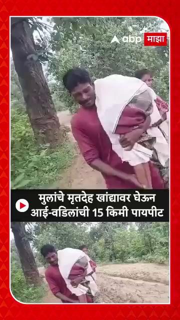 Gadchiroli News: दवाखाना गाठला पण उशीर झाला, मुलांचे मृतदेह खांद्यावर घेऊन आई-वडिलांची 15 किमी पायपीट