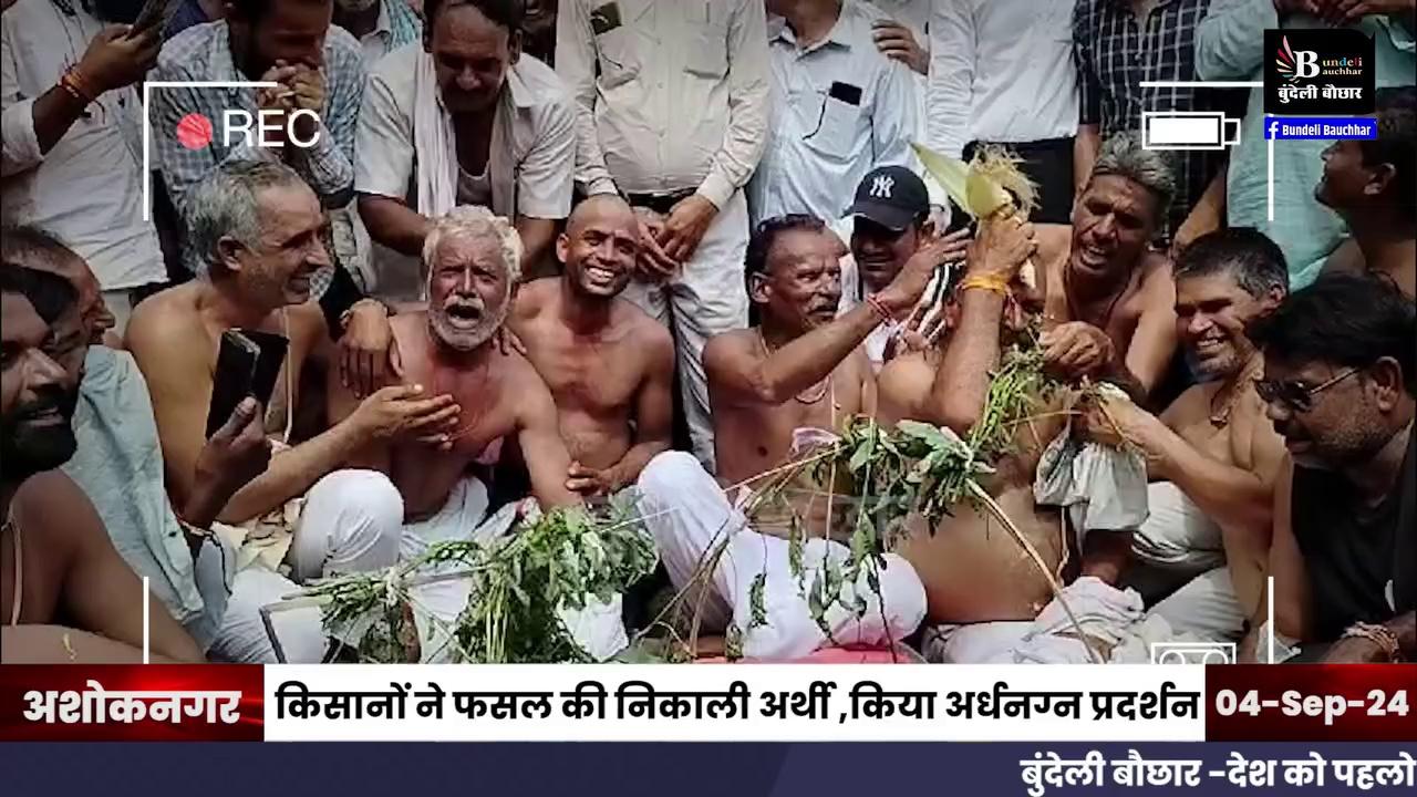 अशोकनगर में फसलों के दाम को लेकर किसानों का गज़ब प्रदर्शन...