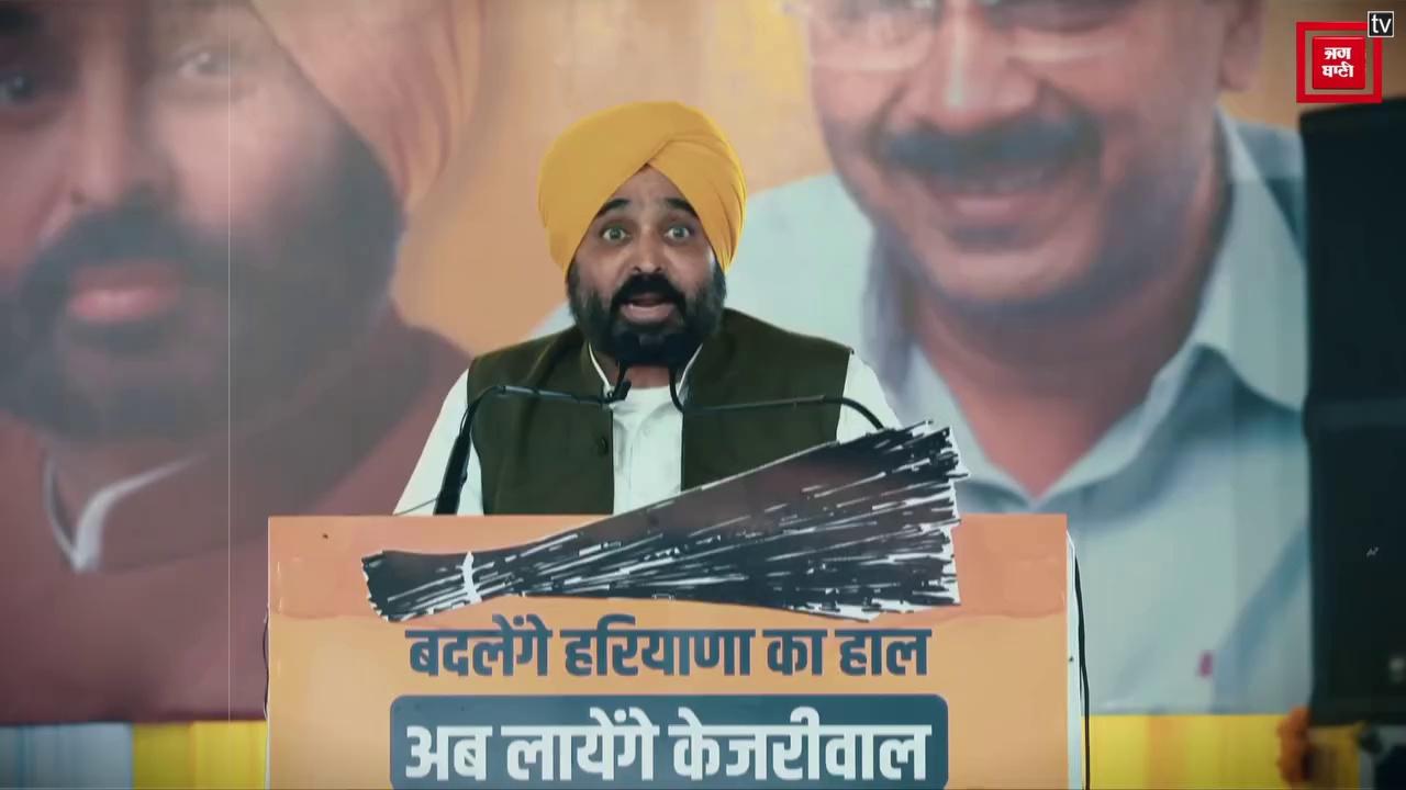 Haryana के Jhajjar में Bhagwant Mann की हुंकार- ‘Arvind Kejriwal ने देश की राजनीति बदलकर रख दी