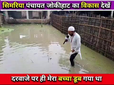 बिहार पंचायती राज में भी जंगल राज ! सिमरिया पंचायत जोकीहाट का है ये दृश्य
देखें वीडियो और दबा के शेयर करें !
#arraia #ArariaParshasan #Bihar
Nitish Kumar Narendra Modi Nitin Gadkari
Bihar Police Panchayati Raj Department, Government of Bihar
#DmAraria Araria Police