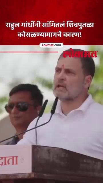 काँग्रेस खासदार आणि लोकसभेतील विरोधी पक्षनेते राहुल गांधी हे आज कोल्हापूर दौऱ्यावर आहेत. याठिकाणी राहुल गांधींच्या हस्ते छत्रपती शिवाजी महाराज यांच्या पुतळ्याचं अनावरण झालं. यावेळी राहुल गांधींनी मालवण येथील शिवपुतळा दुर्घटनेवर भाष्य केलं.