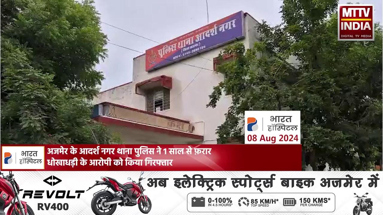 अजमेर के आदर्श नगर थाना पुलिस ने 1 साल से फ़रार धोखाधड़ी के आरोपी को किया गिरफ्तार