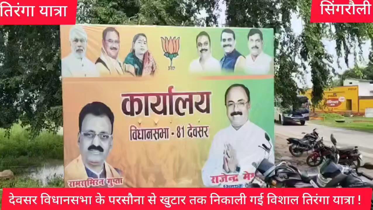 देवसर विधान सभा के अंतर्गत परसौना से खुटार तक निकाली गई बाइक तिरंगा यात्रा हर घर तिरंगा यात्रा को सफल बनाने का देवसर विद्यायक राजेन्द्र मेश्राम ने जिले वासियों से तिरंगा लगाने की अपील की !