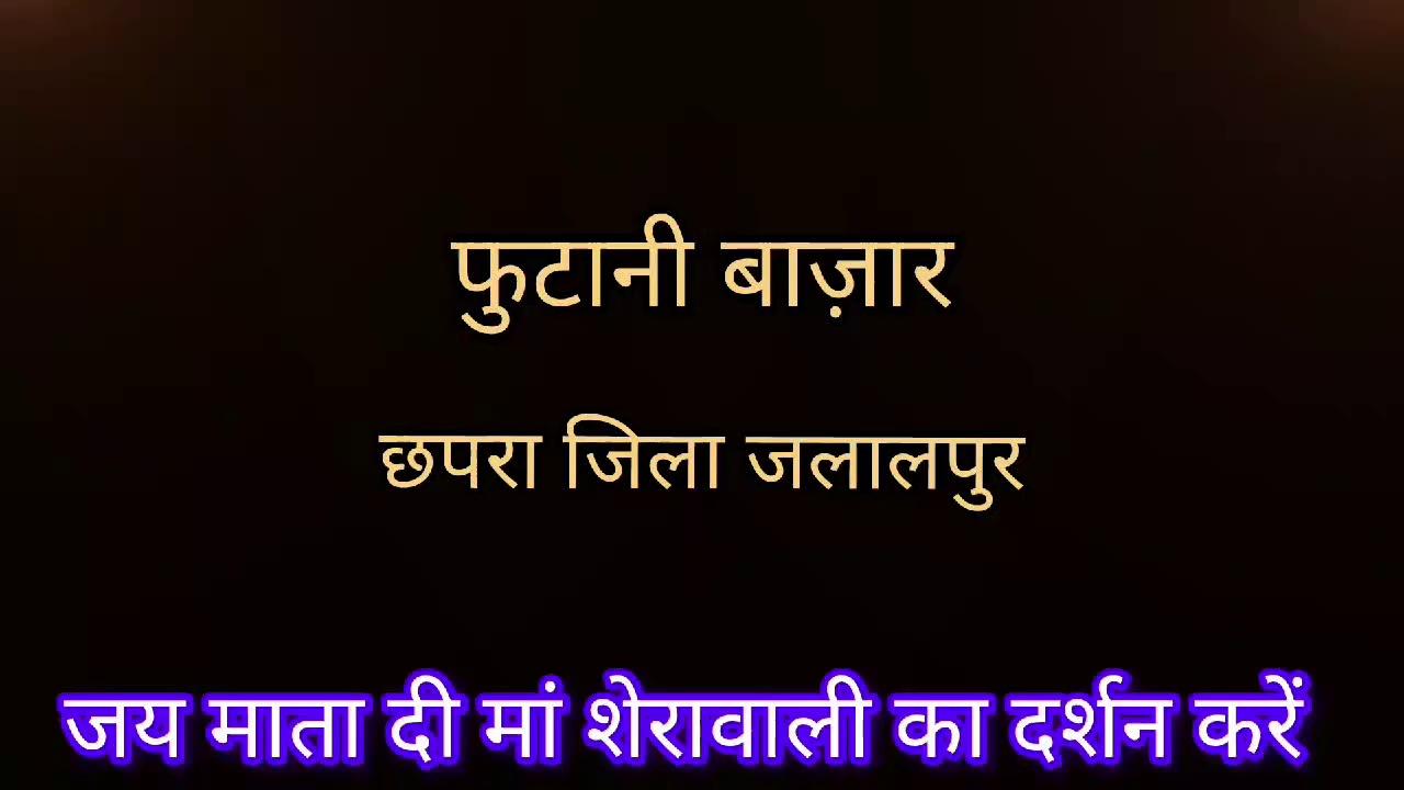 जय माता दी बिहार का सबसे बेस्ट पंडाल छपरा सारण जलालपुर फुटानी बाजार, वीडियो को पूरा देखें वीडियो को शेयर करें जय माता दी 40 लाख का पंडाल