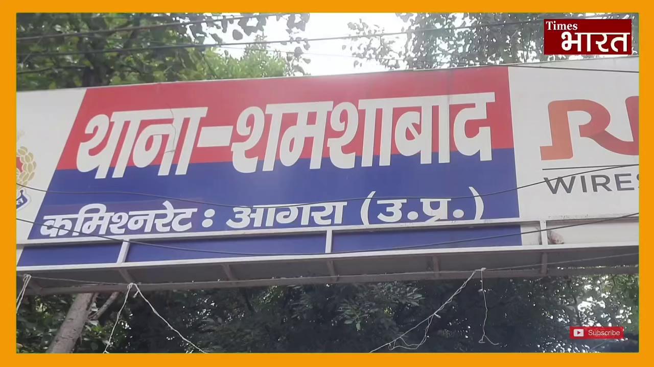 शमशाबाद में समुदाय विशेष के युवकों ने महिला से की छेड़छाड़।। विरोध करने पर फेंके ईंट-पत्थर, पुलिस को दी तहरीर।।