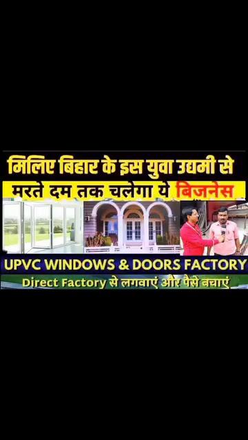 यूपीवीसी दरवाजे और विंडोज़ का व्यवसाय,बिहार के मधुबनी ज़िले के भीट्ठी गांव में,डायरेक्ट कनेक्ट निर्माता से,कैसे फंक्शनल है ये मशीन देखिए इस वीडियो में
#business #businessgrowth #businesssuccess #upvc #upvcwindows #uPVCdoors #upvcprofile #mithila #madhubani #first #timemanagement #trend #bhitti #businessideas #follow #न्यूज़टुडे मिथिला