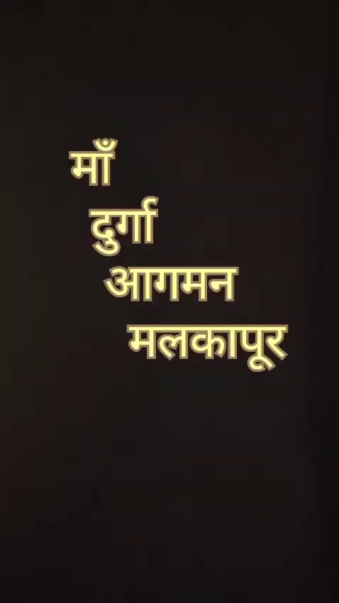 अमरावती मलकापूर 3/10/24
मोठा जल्लोष दुर्गा मातेची स्थापना मावळा मंडळातर्फे करण्यात आले आवडी गावातील महिला युवा मोठ्या संख्येने उपस्थिती दर्शवली विविध कार्यक्रम आयोजन मंडळाच्या वतीने ग्रामीण भागातील नागरिकांना होणाऱ्या त्रासाबाबत कार्यालयात होणाऱ्या चक्रा वाचवण्याकरिता *दिनांक 5/10/24 शनिवार रविवार* आधार अपडेट आधार लिंक राशन कार्ड लिंक नवीन राशन कार्ड शासकीय कागदपत्रांची कामे मंडळात पूर्ण करून देण्याची जबाबदारी मंडळातर्फे करण्यात आली आहे तरी तहसील अंतर्गत येणारे सर्व काम मंडळाच्या वतीने मावळा मंडळ तर्फे वाढदिवसाच्या हार्दिक शुभेच्छा येथे 9 दिवसीय कॅम्प आयोजन मंडळाच्या वतीने करण्यात आले आहे विविध सांस्कृतिक कार्यक्रम सर्व कार्यक्रमाचा गावकऱ्यांनी मोठ्या संख्येने उपस्थिती राहून लाभ घ्यावा ही मंडळाच्या वतीने विनंती आपले सर्व कामे शासकीय शुल्क मध्येच करून देण्यात येईल मावळा मंडळाच्या वतीने
निलेश पानसे मित्र परिवार