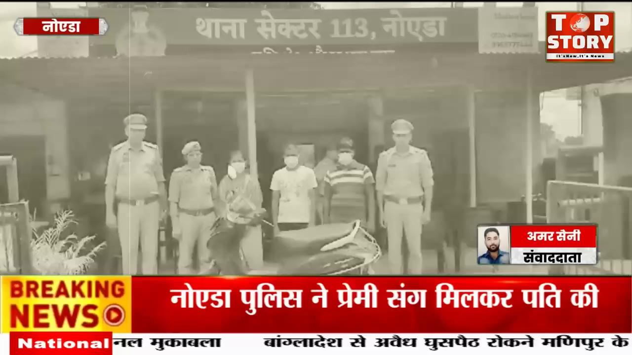 Noida Crime: नोएडा में हत्या की घटना को अंजाम देने वाले प्रेमी प्रेमिका सहित तीन लोग गिरफ्तार