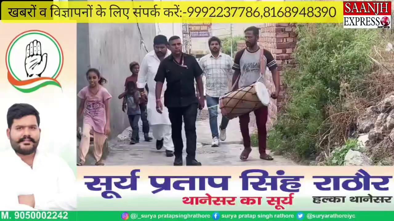 यूथ कांग्रेस के प्रदेश सचिव सूर्य प्रताप राठौड़ थानेसर विधानसभा में बहा रहे पसीना,लगातार कर रहे जनसभाएं, मिल रहा है जनसमर्थन