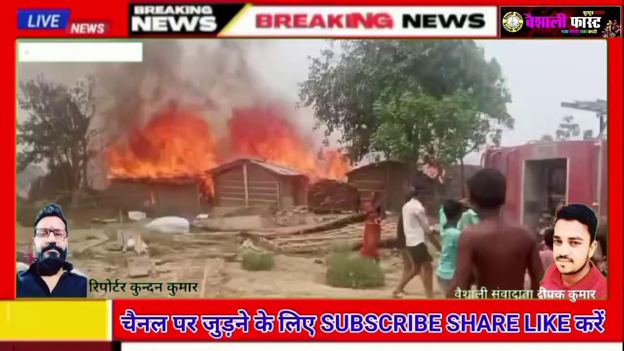 राघोपुर में अचानक आग लगने से महादलित की तेतालीस घर जलकर राख,लाखों की संपत्ति नष्ट ।