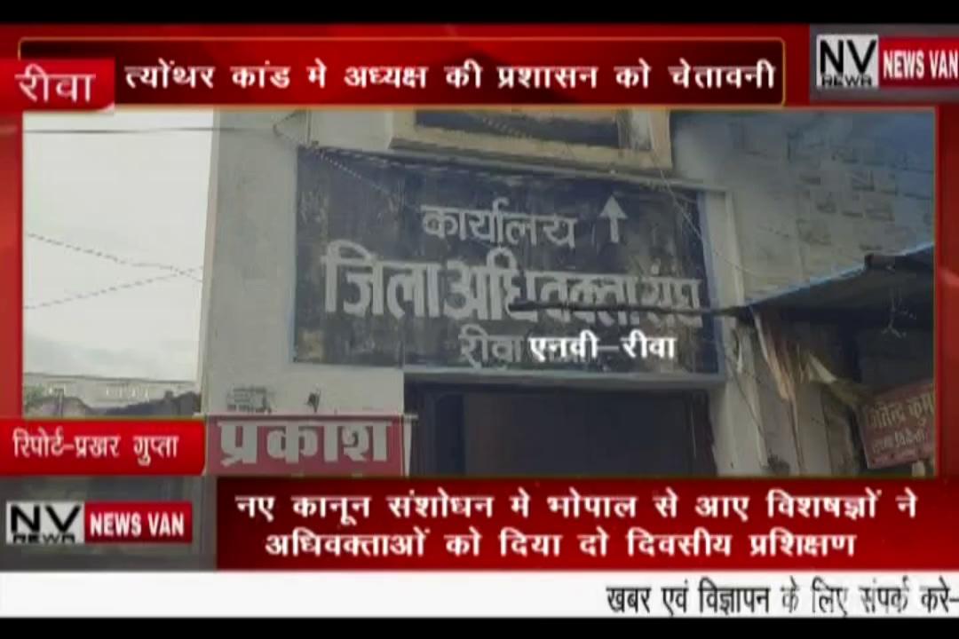 नए कानून संशोधन में भोपाल के विशेषज्ञों ने अधिवक्ताओं को दिया दो दिवसीय प्रशिक्षण.. प्रेस वार्ता में त्योंथर कांड में अध्यक्ष की प्रशासन को चेतावनी करें निष्पक्ष जांच.... देखें सिटी न्यूज़ वैन रीवा की यह खबर।