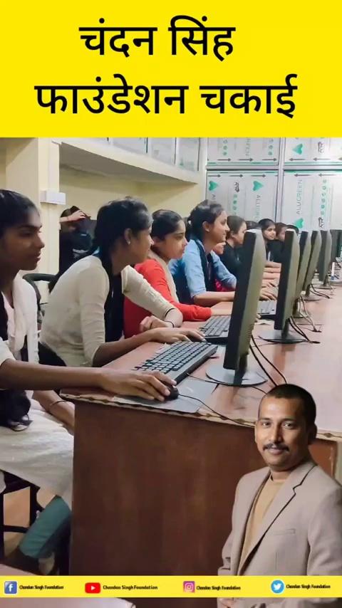 चन्दन सिंह फाउंडेशन द्वारा चकाई विधानसभा के
बच्चो को नि:शुल्क कंप्यूटर शिक्षा दिया जा रहा है |
Chandan Singh Foundation Chandan Singh