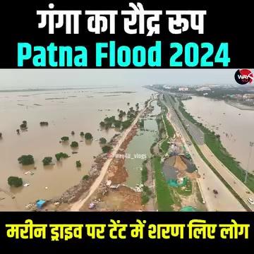 Patna Flood 2024 | विकराल होती Ganga टेंट तम्बू लगा Marine Drive पर शरण लिए लोग