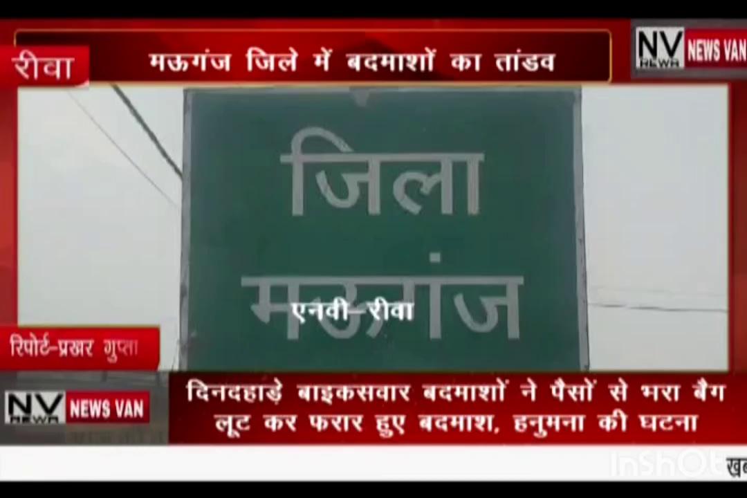 दिनदहाड़े बाइक सवार बदमाशों ने पैसों से भरा बैग लूट कर हुए फरार.. मऊगंज जिले में बदमाशों का तांडव..पीड़ित बोला भगवान ही मालिक है ऐसी कानून व्यवस्था का... देखें सिटी न्यूज़ वैन रीवा की यह खबर।