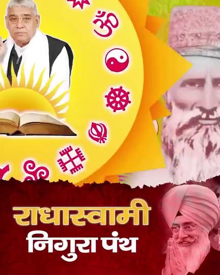 राधास्वामी पंथ आगरा व उससे जितने भी पंथ निकले हैं, वे सभी 5 नाम जप करने के लिए देते हैं जो इस प्रकार हैं:
ज्योति निरंजन, ओंकार, ररंकार, सतनाम, सोहं। परंतु घट रामायण में हाथरस के तुलसीदास साहिब जी ने प्रमाण दिया है कि;
“पांचों नाम काल के जानो, तब दानी मन शंका आनो”
इससे यह प्रमाणित हुआ कि पांचों नाम काल के हैं और पूरा राधास्वामी पंथ काल का पंथ है ना कि दयाल का और रही बात सतपुरुष, अकाल मूर्त, शब्द स्वरूपी राम जाप करने की, तो ये परमात्मा के पर्यायवाची नाम हैं, ना कि परमात्मा प्राप्ति के मंत्र।
अधिक जानकारी के लिए यूट्यूब पर सर्च करें "राधास्वामी के पांच नाम काल के हैं | RadhaSoami Exposed"