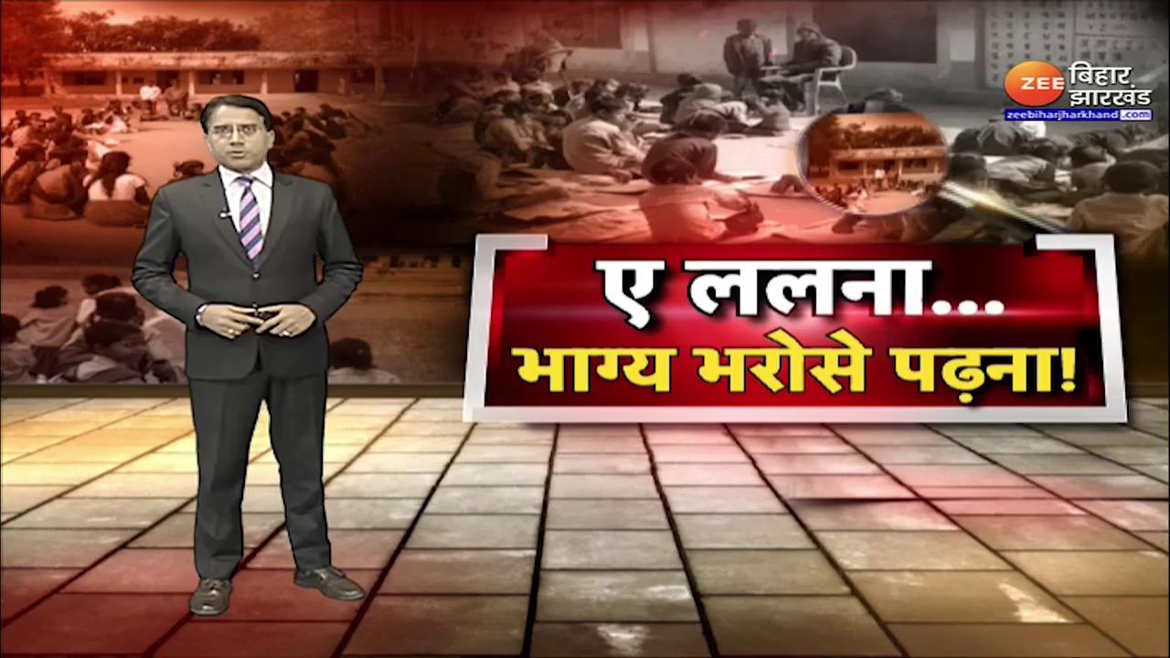 Bihar School Reality Check: बेगूसराय में पढ़ाई के नाम छात्रों से मजाक ?