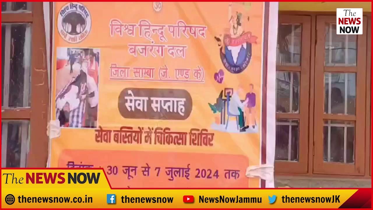 रामगढ़: विश्व हिंदू परिषद और बजरंग द्वारा निशुल्क चिकित्सा शिविर का आयोजन किया गया।
VIDEO & REPORT BY: VISHAL JASROTIA (SAMBA)