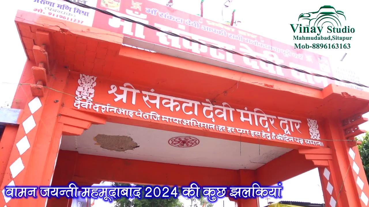 वामन जयंती 2024 की कुछ विशेष झलकियाँ विनय स्टूडियो महमूदाबाद की ओर से ।