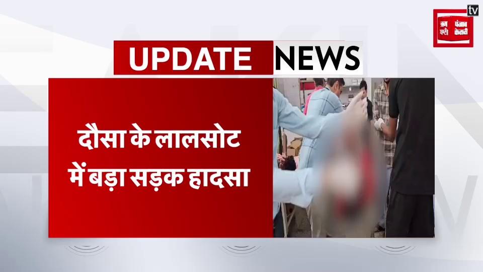 दौसा के लालसोट में बड़ा सड़क हादसा, अनियंत्रित डंपर ने चार लोगों को रौंदा
#rajasthan #RajasthanNews #dausa #dausanews Dausa Kesari Dausa Police Rajasthan Police