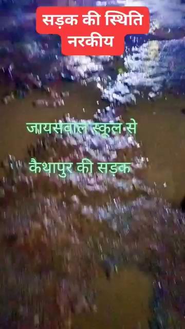 #सड़क में गड्ढा है कि गड्ढे में सड़क
#नरकीय स्थिति है
#जायसवाल स्कूल सड़क दीन दयाल नगर मुगलसराय
# नगर पालिका प्रशासन से मांग है की यह सड़क जल्द से जल्द बनवाए आम जनता को परेशानियों से निजात मिले