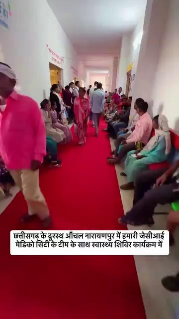 छत्तीसगढ़ के दूरस्थ आँचल नारायणपुर में हमारी जेसीआई मेडिको सिटी की टीम के साथ जिला प्रशासन द्वारा आयोजित स्वास्थ्य शिविर कार्यक्रम में उपस्थित हुवा .
बेहतरीन आयोजन के लिए आदरणीय कलेक्टर महोदय व जिला प्रशासन की पूरी टीम का हृदय से धन्यवाद व आभार साथ ही सभी चिकित्सकों का भी आभार जिन्होंने इस कार्यक्रम के लिए अपना समय दिया.