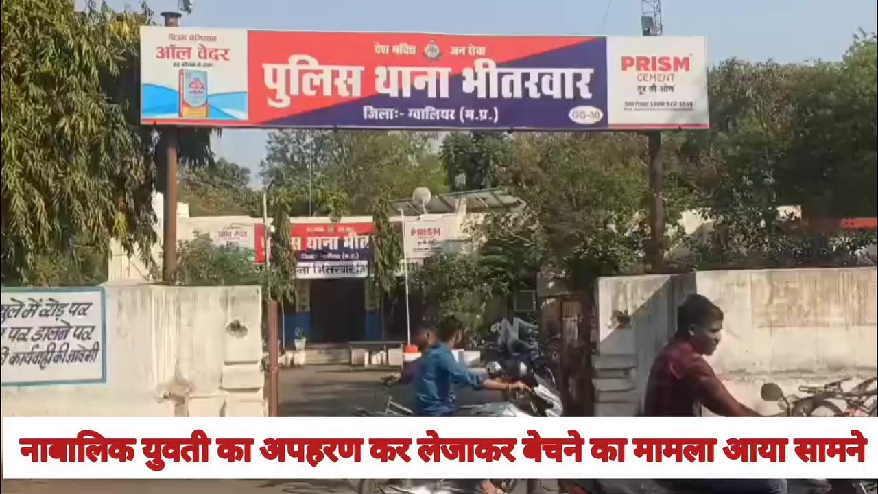 भितरवार में एक नाबालिक को अपहरण कर ले जाकर बेचे जाने का मामला सामने आया है।