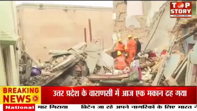 Varanasi: काशी विश्वनाथ मंदिर के पास दो मकान ढहे, पुलिसकर्मी समेत 9 लोग दबे, एक महिला की मौत