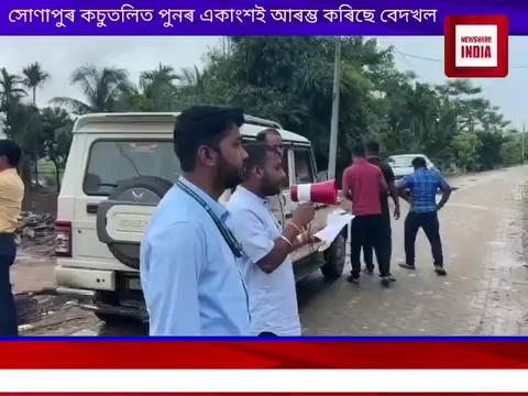 সোণপুৰ কচুতলি উচ্ছেদৰ পাছত সেই ঠাইত পুনৰ একাংশ লোকে বেদখল কৰি টেন্ট অথবা গৃহ নিৰ্মান কাম আৰাম্ভ কৰাৰ সন্দৰ্ভত আজি সোণাপুৰ ৰাজহ চক্ৰ বিষয়াৰ এটা দলে সেই ঠাই সমূহ খালী কৰাৰ বাবে মাইক যোগে ঘোষনা কৰে।