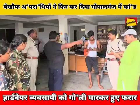 #Gopalganj में ये क्या हो गया || अपराधियों ने फिर कर सिया कां'ड || Police खंगालने लगी CCTV और देखिए...