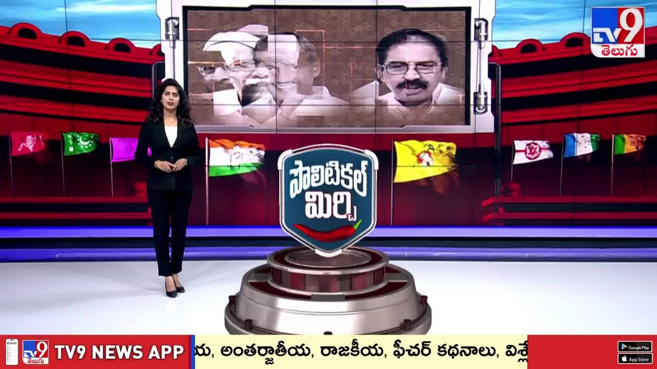 Political Mirchi : జడ్చర్ల బీఆర్‌ఎస్‌లో ముసలం.. అందుబాటులో లేని మాజీ మంత్రి | TS Politics - TV9