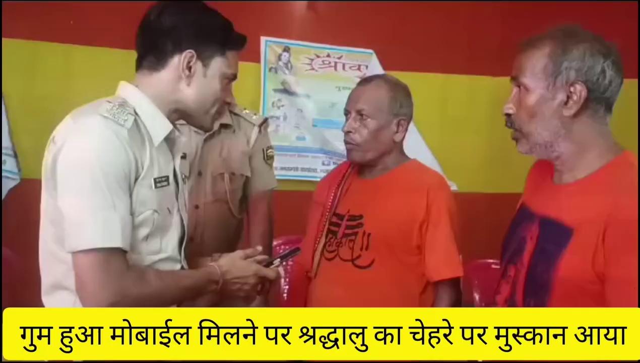 उत्तर प्रदेश के कुशीनगर के रहने वाले महेंद्र गुप्ता का नमामि गंगे घाट पर मोबाईल गुम हो गया था । जिसे सहायक थाना जहाज घाट के द्वारा बरामद कर उन्हें सुपुर्द किया गया ।
#श्रावणीमेला2024
#सुल्तानगंज
Bihar Police