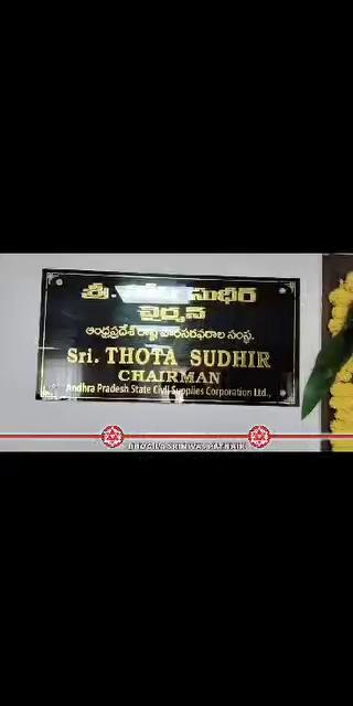 ఆంధ్రప్రదేశ్ రాష్ట్ర పౌరసరఫరాల శాఖ మంత్రివర్యులు శ్రీ నాదెండ్ల మనోహర్ గారి చేతుల మీదుగా ఆంధ్రప్రదేశ్ రాష్ట్ర సివిల్ సప్లై కార్పొరేషన్ చైర్మన్ గా ప్రమాణ స్వీకారం చేసిన శ్రీ తోట సుధీర్ గారికి మా హృదయపూర్వక శుభాకాంక్షలు