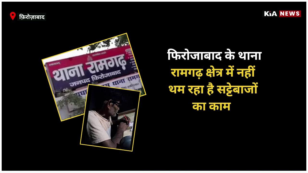 फिरोजाबाद के थाना रामगढ़ क्षेत्र में पुलिस से बेखौफ़ होकर थाने से केवल 100 मीटर की दूरी पर धड़ल्ले से लगा रहा है सट्टा