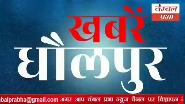 #बसेड़ी में बीच सड़क पर हो रहे जलभराव के कारण हर रोज लोग हो रहे है हादसों का शिकार
Chambal Prabha News Mohan Dubey Journalist Dholpur News Balaji Motors Dholpur