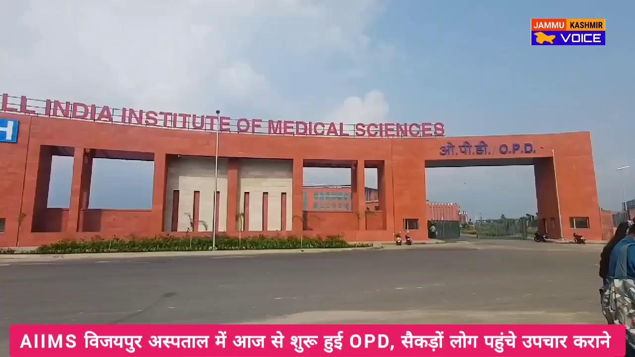 AIIMS विजयपुर में आज से शुरू हुई OPD, पहले दिन सैकड़ों लोग पहुंचे उपचार करवाने ।