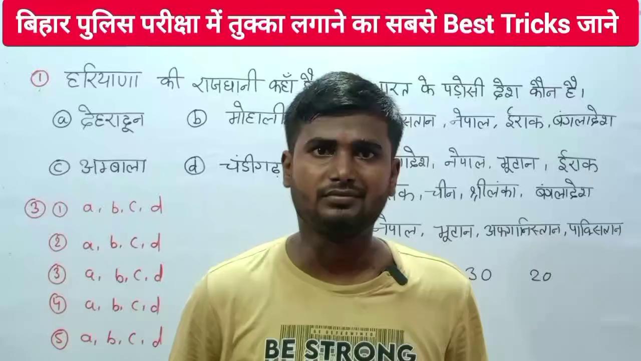 बिहार पुलिस परीक्षा में तुक्का कैसे लगाए| #biharpoliceexam #bihar # patna