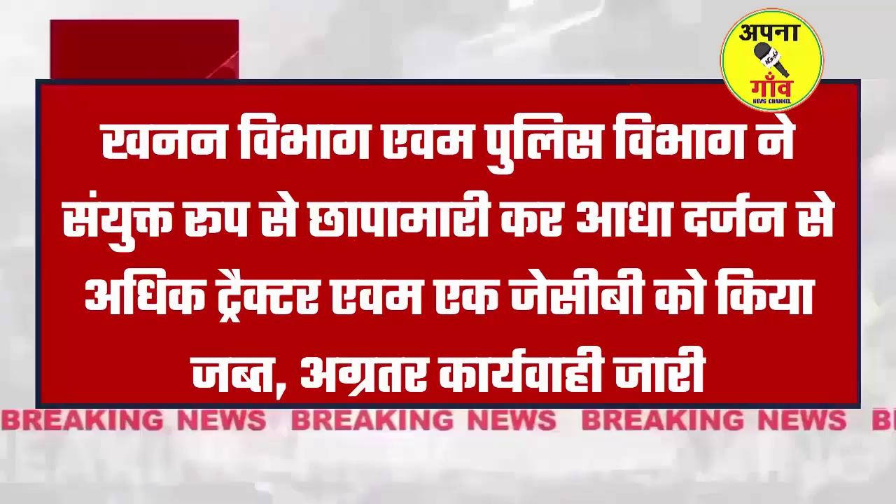 बहादुरगंज : बहादुरगंज थाना प्रभारी प्रशिक्षु डी एस पी अभिनव परासर व खनन विभाग द्वारा अवैध खनन करने वालों पर बड़ी कार्रवाई